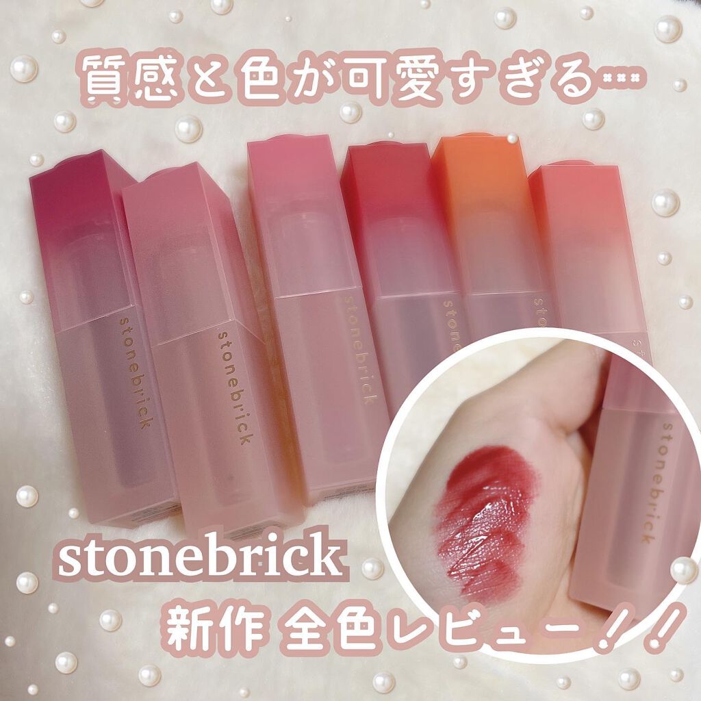 クリームベルベットティント/STONEBRICK/リップティントを使ったクチコミ(1枚目)