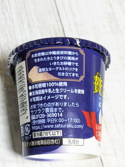 贅沢濃味 本和加糖仕立て/サツラク/ヨーグルトを使ったクチコミ(4枚目)