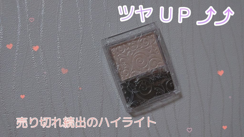 パールグロウハイライト/CEZANNE/パウダーハイライトを使ったクチコミ（1枚目）