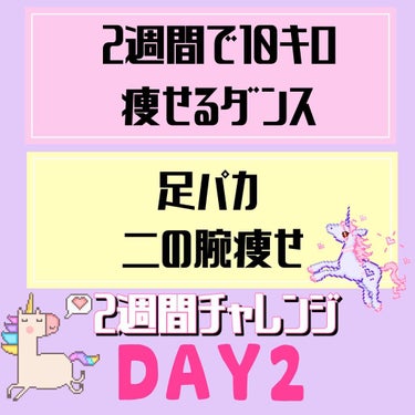 2日目！2週間で10キロ痩せるダンスseason3

本日はTWICEのfeel specialを35分ほど踊りました💗
やっぱり大好きな曲は夢中になっちゃいますね😳あっという間に終わってしまいました！