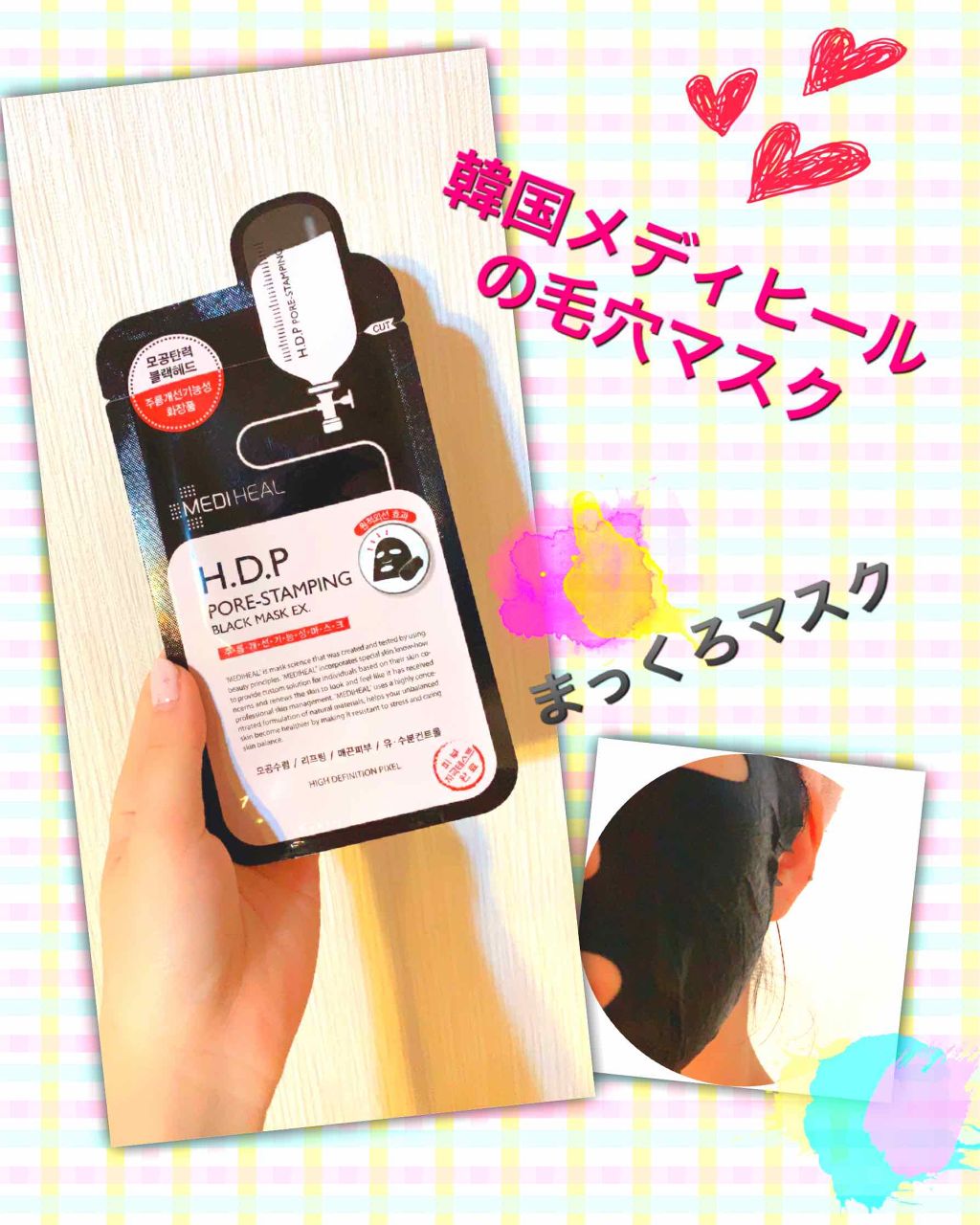 H.D.P ポアスタンピング ブラックマスクEX./MEDIHEAL/シートマスク・パックを使ったクチコミ(1枚目)