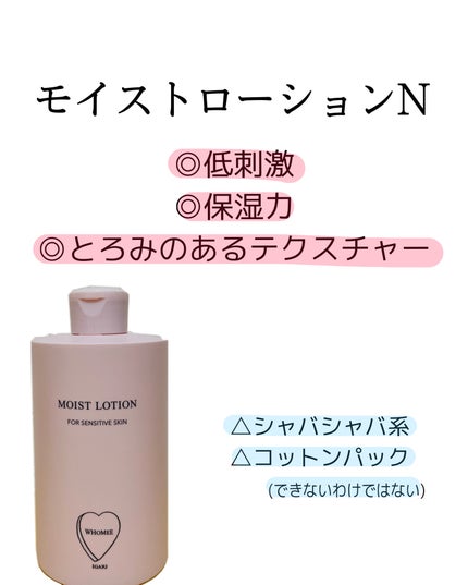 モイストローション/WHOMEE/化粧水を使ったクチコミ(2枚目)