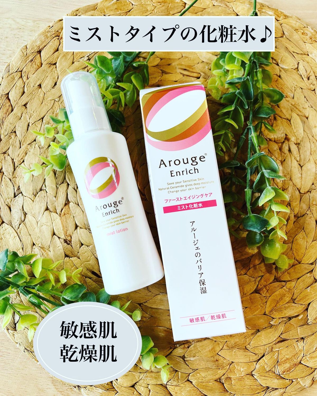 エンリッチ ミストローション/アルージェ/ミスト状化粧水を使ったクチコミ(1枚目)