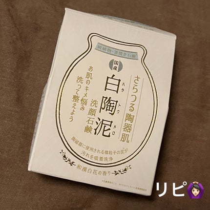白陶泥洗顔石鹸/ペリカン石鹸/洗顔石鹸を使ったクチコミ(1枚目)
