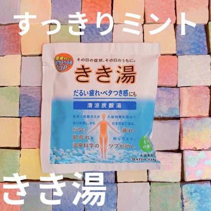 きき湯 キキ湯 清涼炭酸湯 ミントの香りのクチコミ「💄 だるい疲れに+ベタつき感も🛁*。💄
きき湯
清涼炭酸湯
ミントの香り
30g
¥100.....」(1枚目)