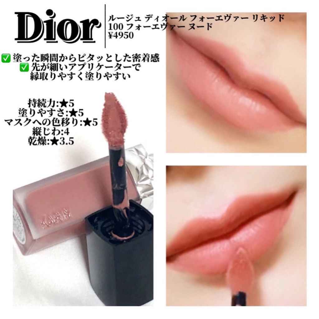 ルージュ ディオール フォーエヴァー リキッド/Dior/口紅を使ったクチコミ(4枚目)