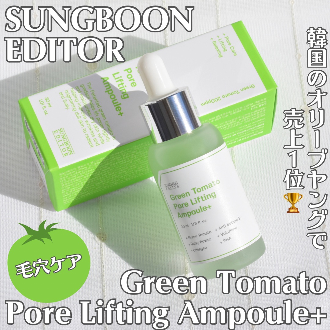 グリーントマトポアリフティングアンプル+｜SUNGBOON EDITOR（成分