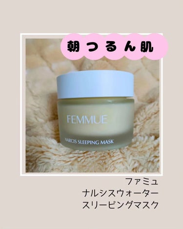 ナルシスウォーター スリーピングマスク/FEMMUE/スペシャルケアを使ったクチコミ（1枚目）