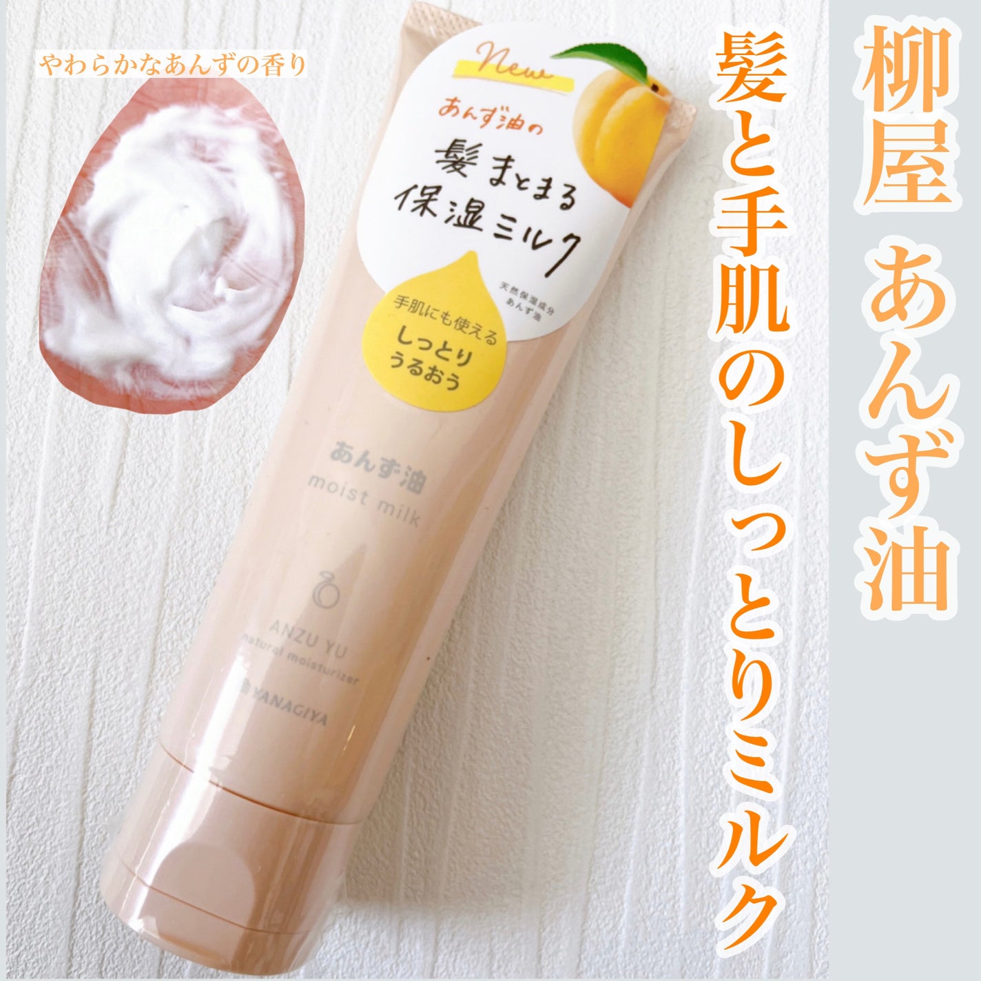 柳屋 あんず油 髪と手肌のしっとりミルク/柳屋あんず油/ヘアミルクを使ったクチコミ(1枚目)