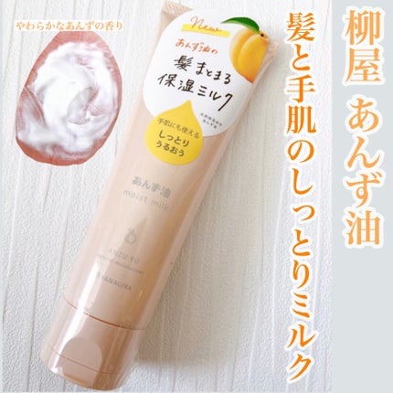 柳屋 あんず油 髪と手肌のしっとりミルク/柳屋あんず油/ヘアミルクを使ったクチコミ(1枚目)