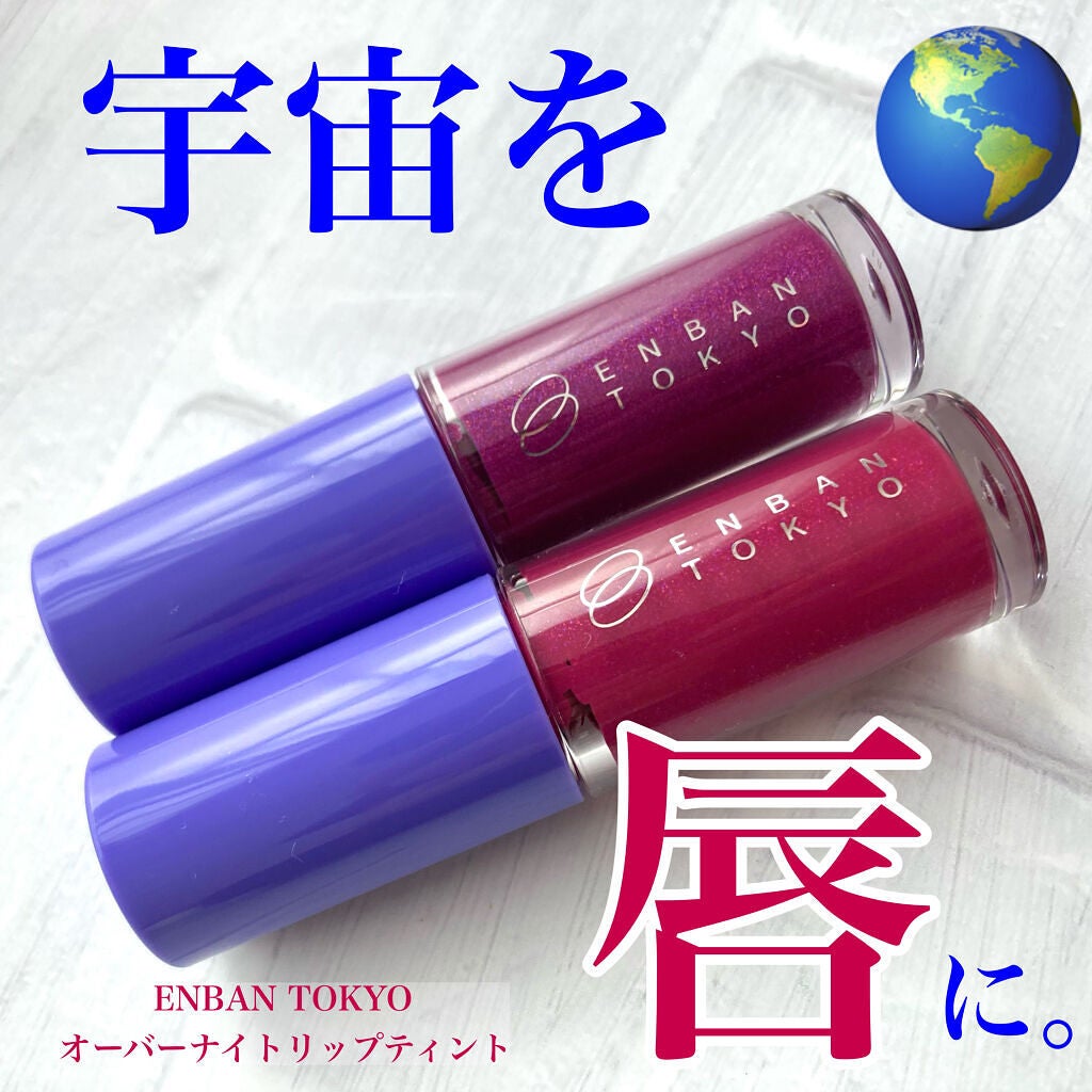 オーバーナイトリップティント/ENBAN TOKYO/口紅を使ったクチコミ(1枚目)