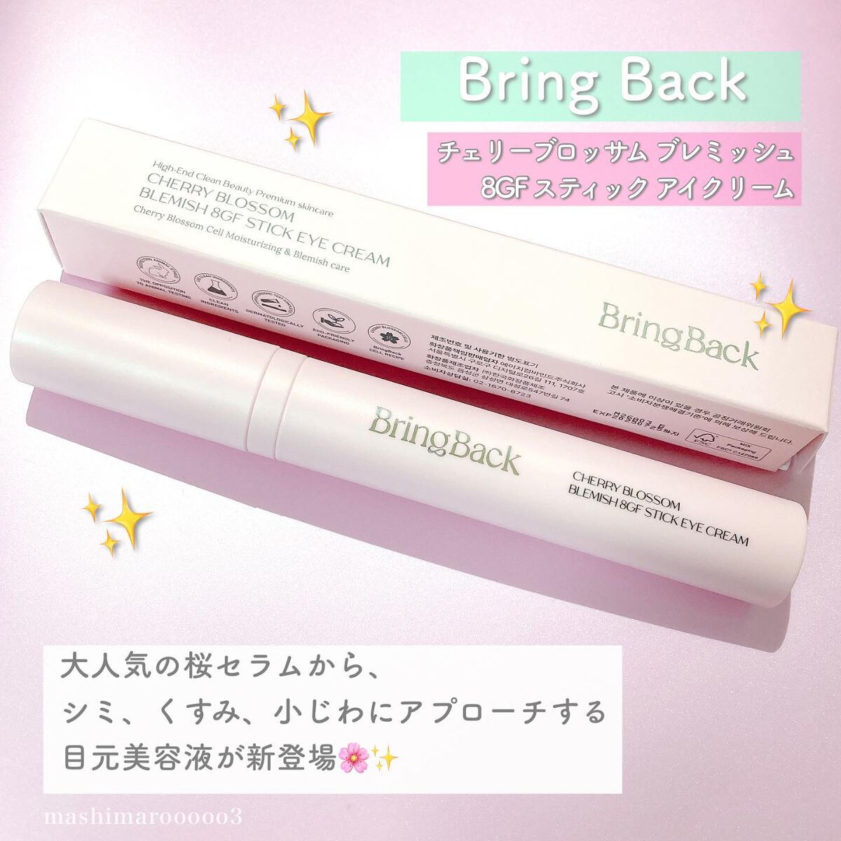 チェリーブロッサム ブレミッシュ 8GF スティック アイクリーム/Bring Back/アイケア・アイクリームを使ったクチコミ(2枚目)
