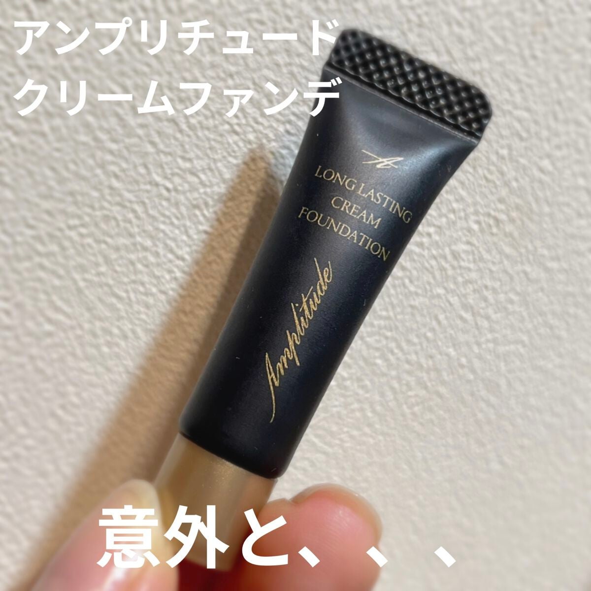 Amplitude ロングラスティング クリームファンデーション 20 ロングラスティング クリームファンデーション|Amplitudeの