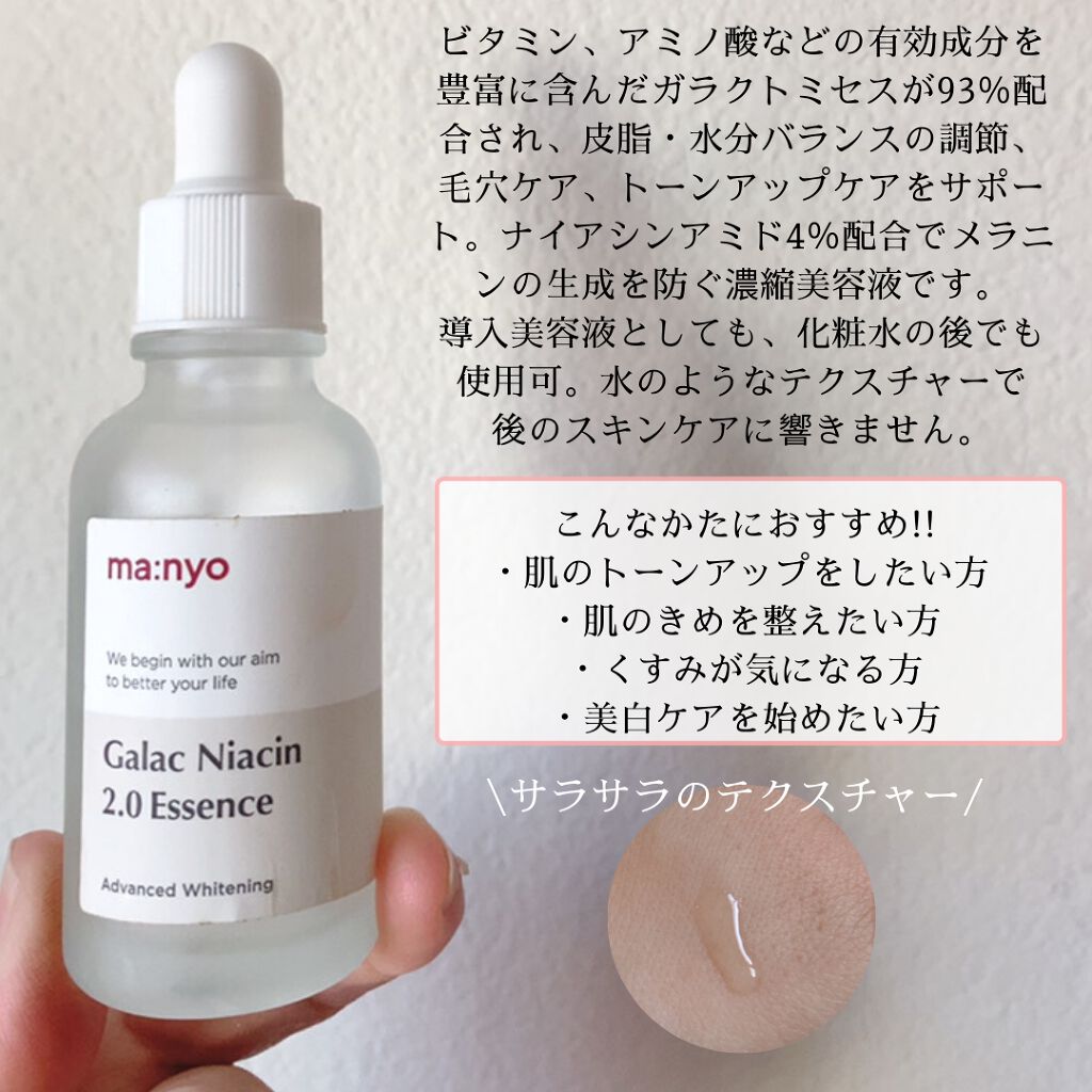 ガラクナイアシン2.0エッセンス/manyo/美容液を使ったクチコミ（3枚目）