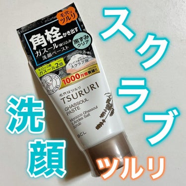 わたしが毛穴系でおすすめのクリームタイプの洗顔！！

TSURURI
ツルリ
角栓かき出し ガスールペースト N

¥1,034(税込)

『ツルリ』は、ガスールなどの天然素材を配合した
毛穴の悩みにアプローチするブランド

✔️モロッコ産『ガスール』配合

洗浄力と保湿力を兼ね備えた粘土として、
古くより珍重されてきたモロッコで採れる天然のクレイ

ツルツルすっきり肌に
汚れ吸着、角質ケア成分
(モロッコ溶岩クレイ)

✔️岩塩配合
もっちもちの濃厚な塩スクラブ泡が
肌を優しく包みながら、
毛穴の奥の角栓をスッキリかき出して
ツルツルの素肌に洗い上げる

スクラブ洗顔なので
つぶつぶした岩塩が入ってます！
スクラブ洗顔って洗った感じする！笑
ほんっとにツルツルになりす！！！！
余計なものが何もなくなる！！笑

毛穴系で1番いいなって思っていたのが
モッチスキンの吸着泡洗顔だったのですが
ツルリもめちゃくちゃいいなって思いました！！

正直モッチスキン少し高く、¥1,980(税込)
↪︎その分最初から泡ででてくる

ツルリは少し安いのでコスパいいです！！
¥1,034(税込)
わたしは泡立てるのが手間だとは思わないので
これからツルリ使っていきます！！

✂︎ーーーーーーーーーーｷﾘﾄﾘ線ーーーーーーーーーー

📝スクラブ洗顔の種類

✔️ソルト
　　↪︎角質ケア
塩はタンパク質である角栓を浮かし、
毛穴の汚れや古い角質をしっかり取ってくれる
さっぱりとした仕上がり
肌への刺激が少し強い

✔️シュガー
　　↪︎保湿
砂糖は肌の角質を柔らかくし、保湿効果がある
しっとりとした仕上がり
肌への刺激が少ない

✔️重曹タイプ
　　↪︎毛穴の黒ずみ、角栓
アルカリ性である重曹は、
弱酸性の肌の汚れや角栓と中和しやすく
汚れをしっかり落としてくれる

✔️天然由来
　　↪︎肌にやさしい
種類にもよりますが、粒子が小さく
肌への刺激が弱いものが多い

#tsururi #ツルリ #ガスールペーストn #ガスールペースト #ガスール #クレイ #スクラブ洗顔 #スクラブ #クリーム洗顔 #洗顔 #毛穴ケア #毛穴 #黒ずみケア #黒ずみ #角栓ケア #角栓 #角質ケア #角質 #スキンケア #美肌 #使い切りスキンケア  #LIPSベスコス2021レポ  #冬のマストバイ  #史上最強クレンジング  #潤い肌の作り方  #私の中の神コスメ の画像 その0