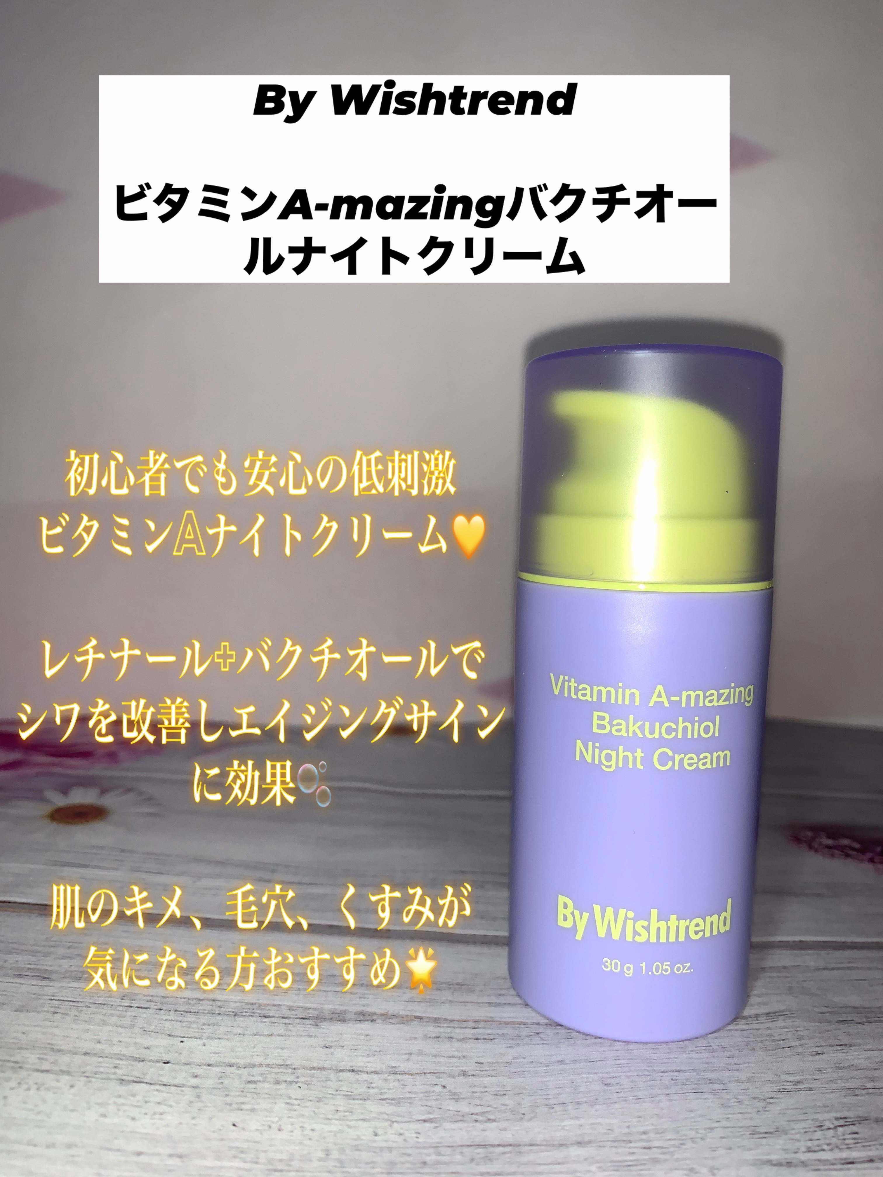 ビタミンA-mazingバクチオールナイトクリーム/By Wishtrend/フェイスクリームを使ったクチコミ（1枚目）