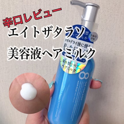 ジェントルリペア&モイストチャージ 美容液ヘアミルク /エイトザタラソ/ヘアミルクを使ったクチコミ(1枚目)
