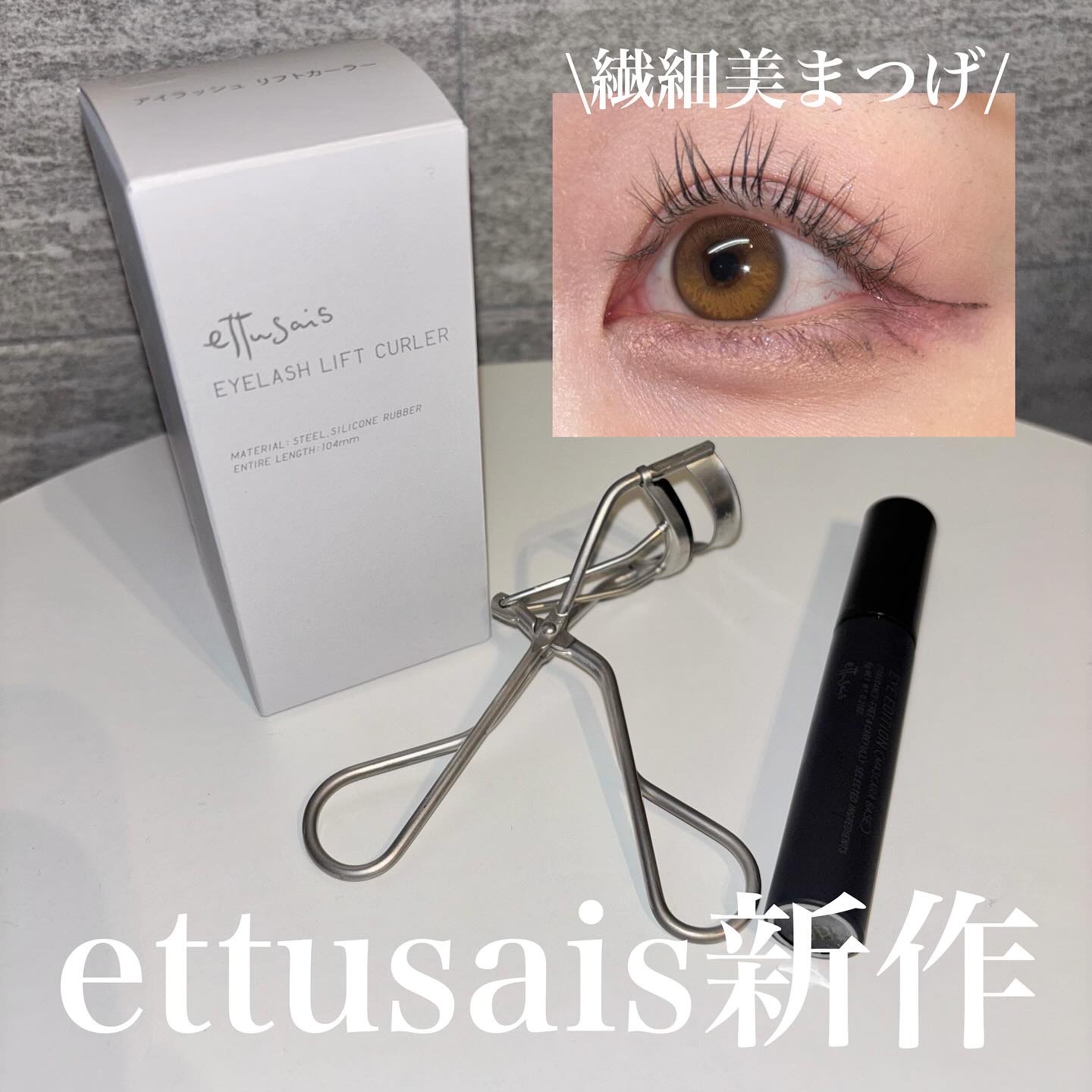 エテュセ アイラッシュ リフトカーラー/ettusais/ビューラーを使ったクチコミ（1枚目）