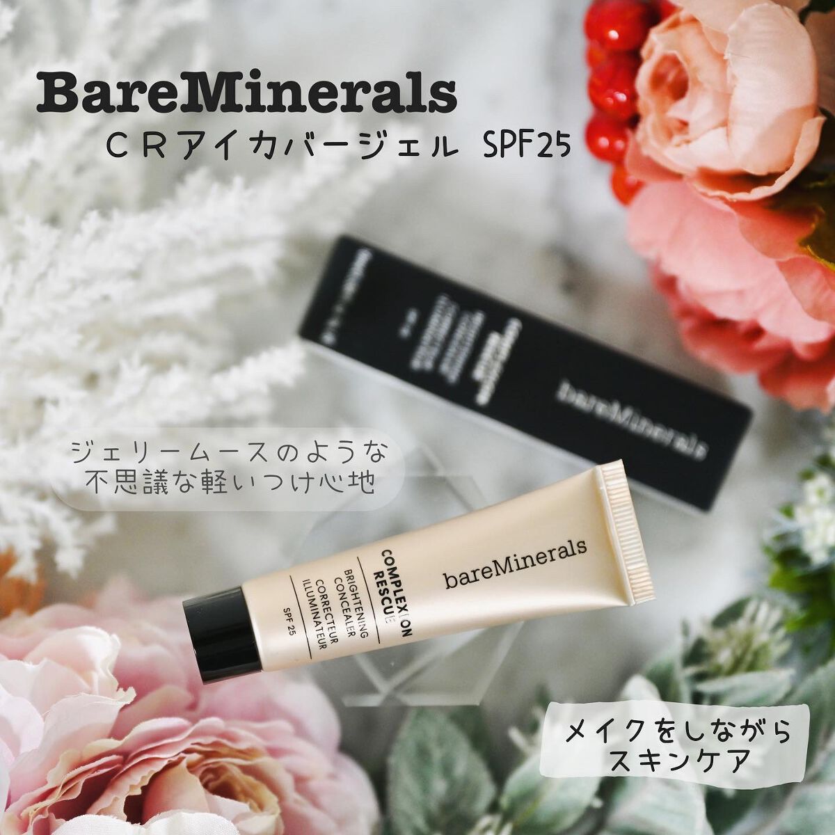 CR アイカバー ジェル SPF25  ライト バンブー/bareMinerals/日焼け止めジェルを使ったクチコミ（1枚目）
