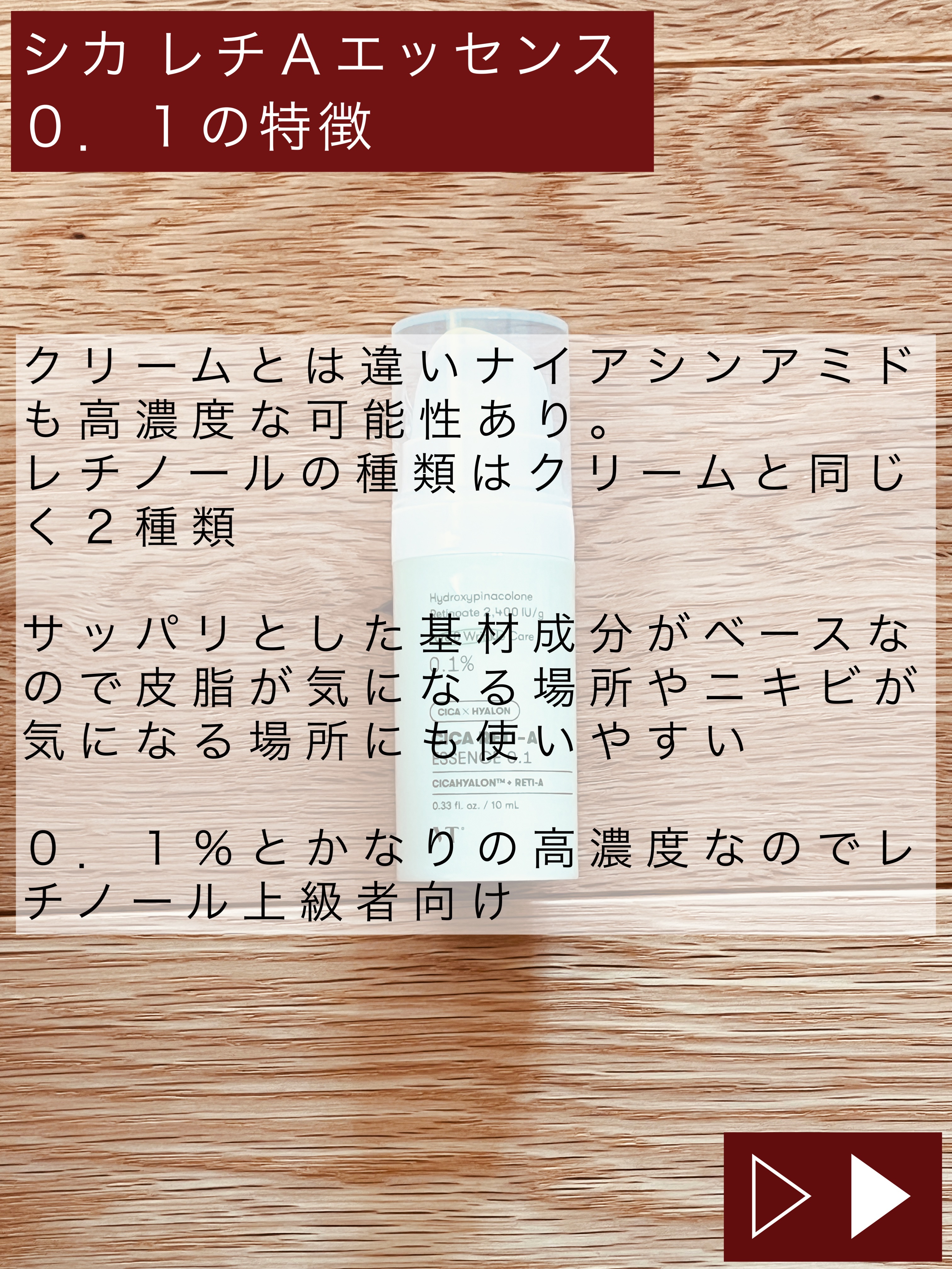 VT シカレチA エッセンス0.1のクチコミ「VTシカレチA エッセンス0.1
【商品の特徴】
レチノール誘導体とレチノールを合計0.1％配.....」（2枚目）