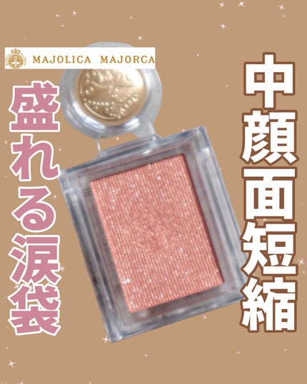 シャドーカスタマイズ/MAJOLICA MAJORCA/単色アイシャドウを使ったクチコミ(1枚目)