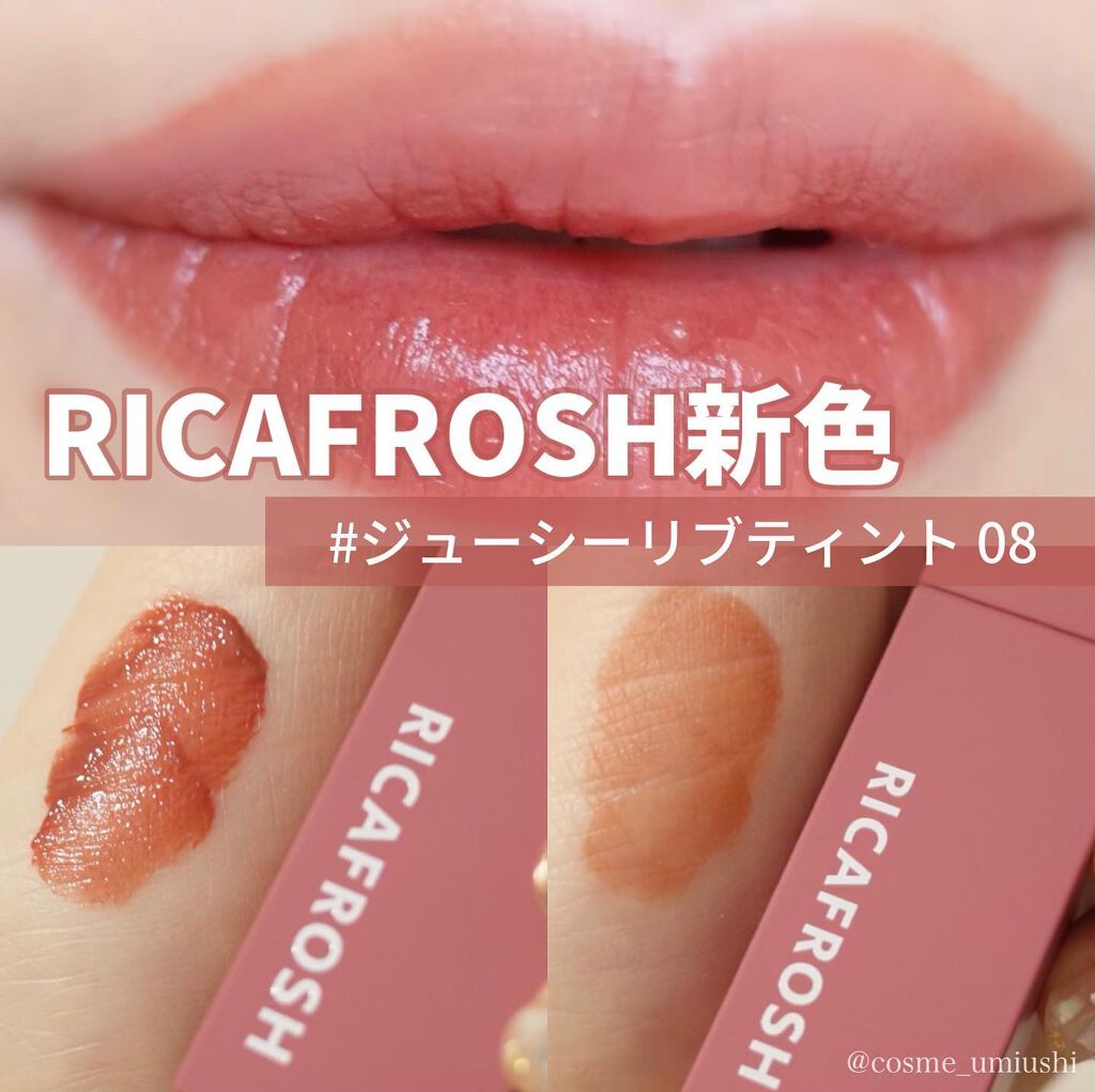 ジューシーリブティント/RICAFROSH/リップティントを使ったクチコミ（1枚目）