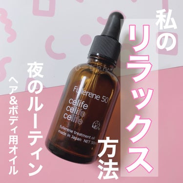 フラーレン配合トリートメントオイル フラーレン50/Celife/ヘアオイルを使ったクチコミ（1枚目）