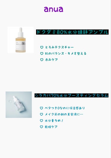 Anua シラカバ70％水分ブースティングセラムのクチコミ「anua 美容液シリーズ

・ ドクダミ80%水分鎮静アンプル
・ シラカバ70%水分ブーステ.....」（1枚目）