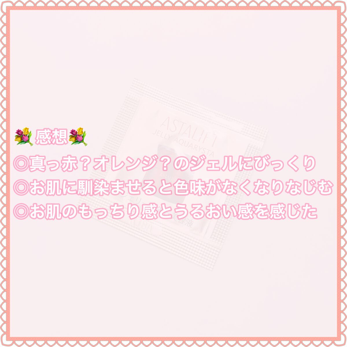 アスタリフト ジェリー アクアリスタ/アスタリフト/美容液を使ったクチコミ(4枚目)