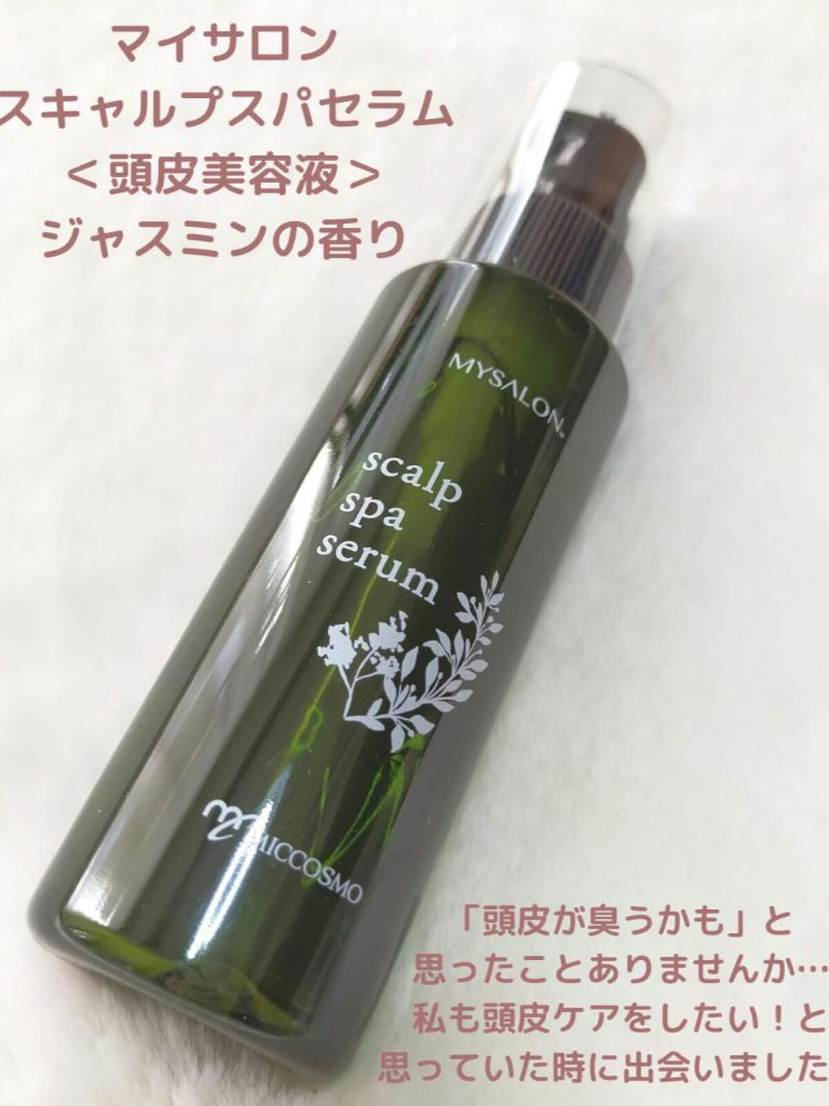 スキャルプスパセラム/マイサロン/頭皮ローションを使ったクチコミ（2枚目）