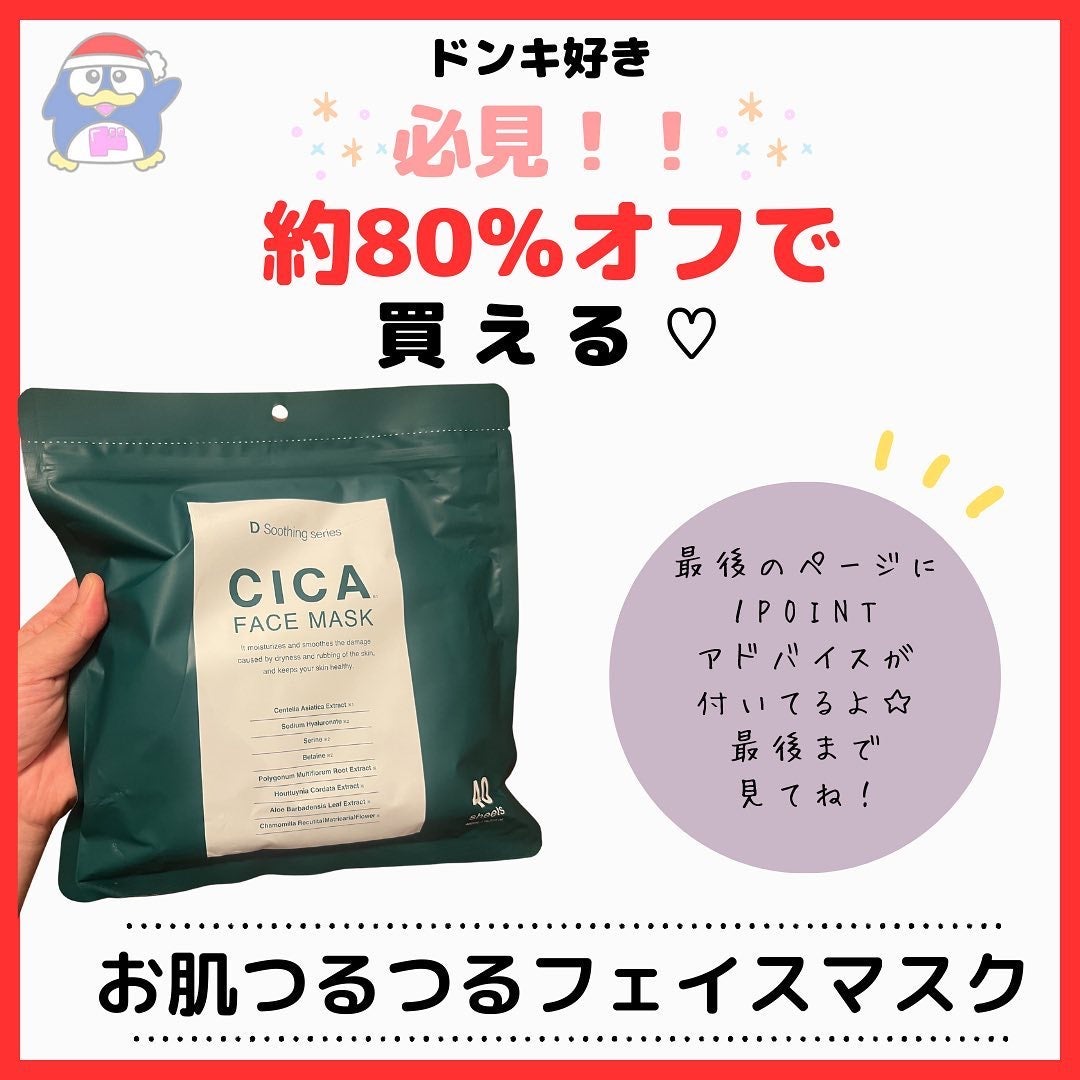 CICA FACE MASK/ドン・キホーテ/シートマスク・パックを使ったクチコミ(1枚目)