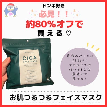 CICA FACE MASK/ドン・キホーテ/シートマスク・パックを使ったクチコミ（1枚目）