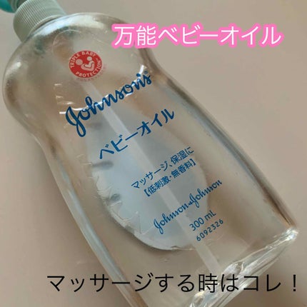 ベビーオイル 無香料/ジョンソンベビー/ボディオイルを使ったクチコミ(1枚目)