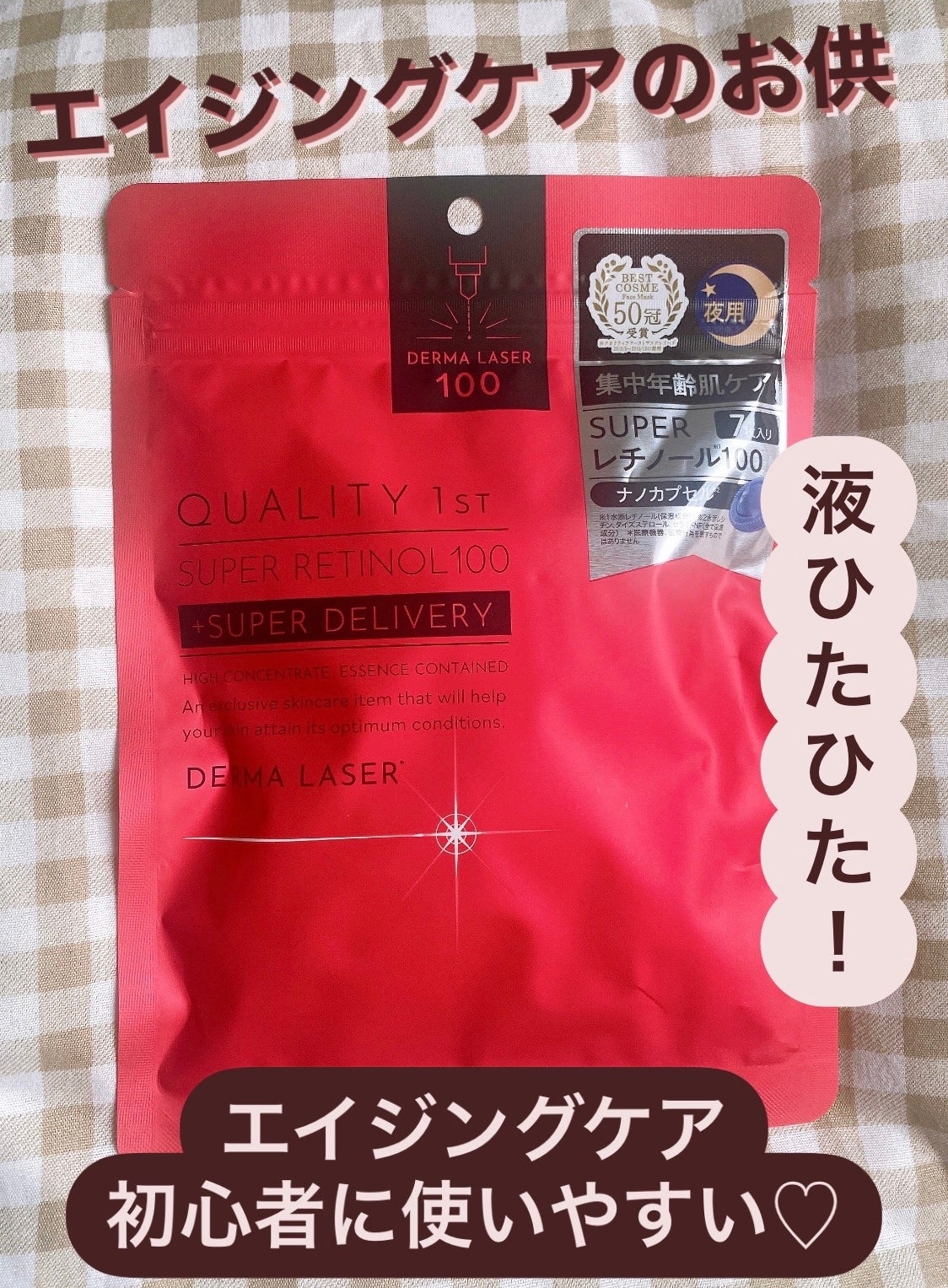 ダーマレーザー スーパーレチノール100マスク/クオリティファースト/シートマスク・パックを使ったクチコミ(1枚目)
