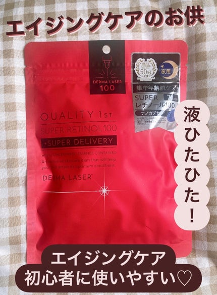 ダーマレーザー スーパーレチノール100マスク/クオリティファースト/シートマスク・パックを使ったクチコミ(1枚目)