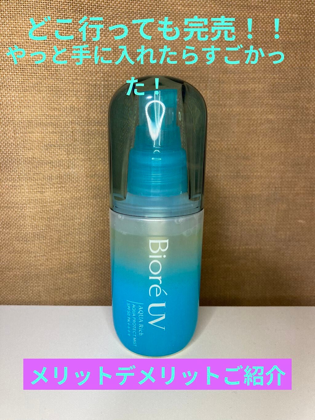 ビオレUV アクアリッチ アクアプロテクトミスト/ビオレ/日焼け止めミスト・スプレーを使ったクチコミ(1枚目)