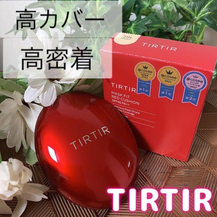 マスク フィット レッド クッション/TIRTIR(ティルティル)/クッションファンデーションを使ったクチコミ(1枚目)