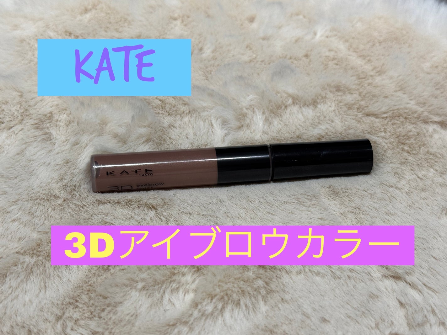 3DアイブロウカラーN/KATE/眉マスカラを使ったクチコミ(1枚目)