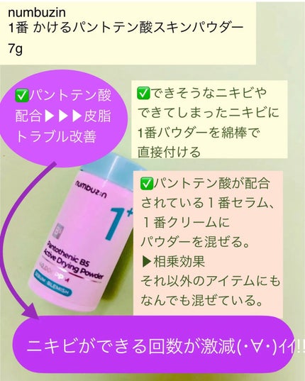 1番 かけるパントテン酸スキンパウダー/numbuzin/その他スキンケアを使ったクチコミ(3枚目)