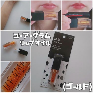 UR GLAM　LIP OIL ゴールド/U R GLAM/リップグロスを使ったクチコミ（1枚目）