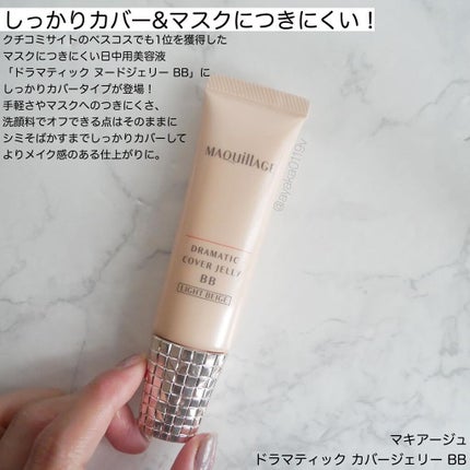 ドラマティック カバージェリー BB /マキアージュ/BBクリームを使ったクチコミ(2枚目)