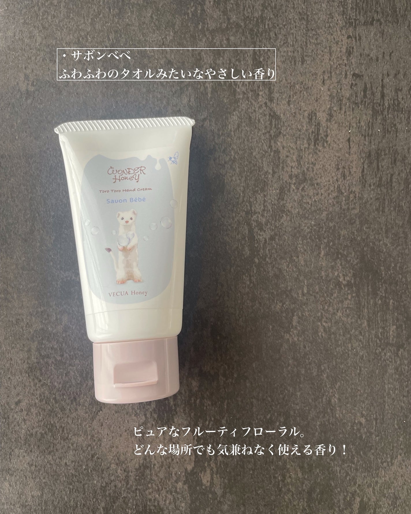 ワンダーハニー とろとろハンドクリーム サボンべべ/VECUA Honey/ハンドクリームを使ったクチコミ(5枚目)