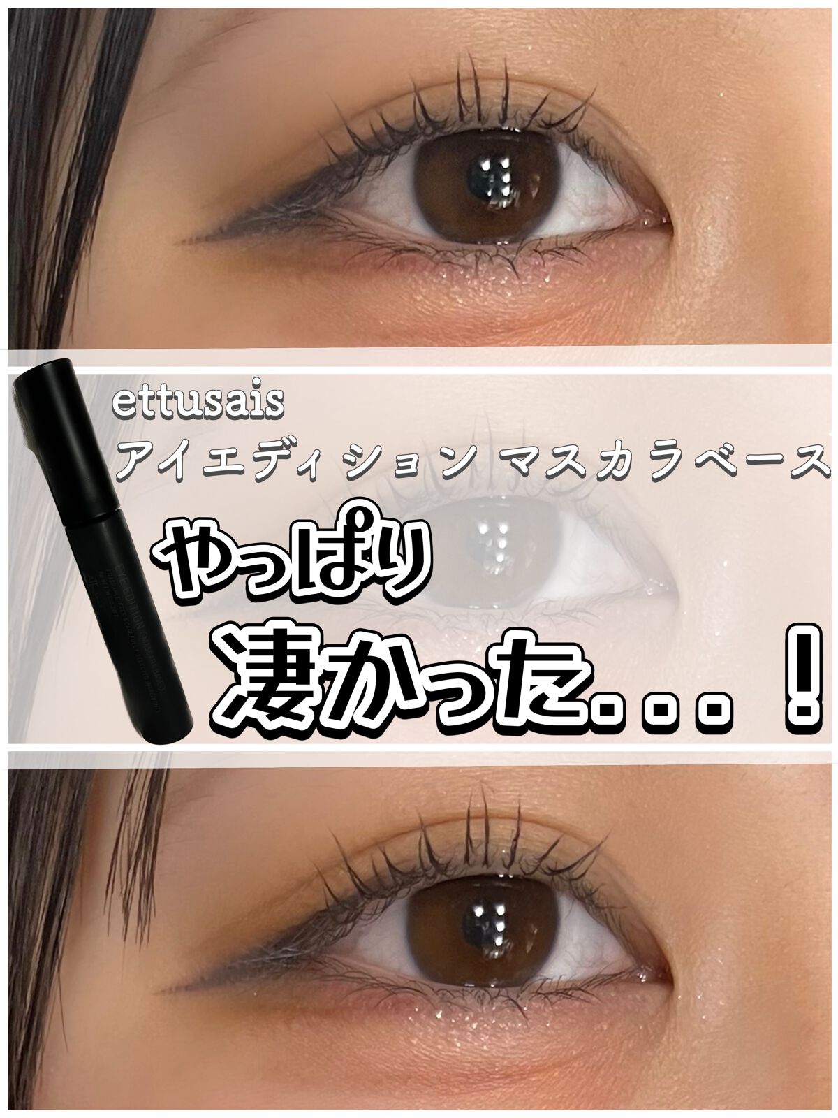 エテュセ アイエディション (マスカラベース)/ettusais/マスカラ下地を使ったクチコミ（1枚目）
