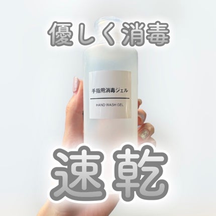 手指消毒ジェル/無印良品/その他を使ったクチコミ(1枚目)