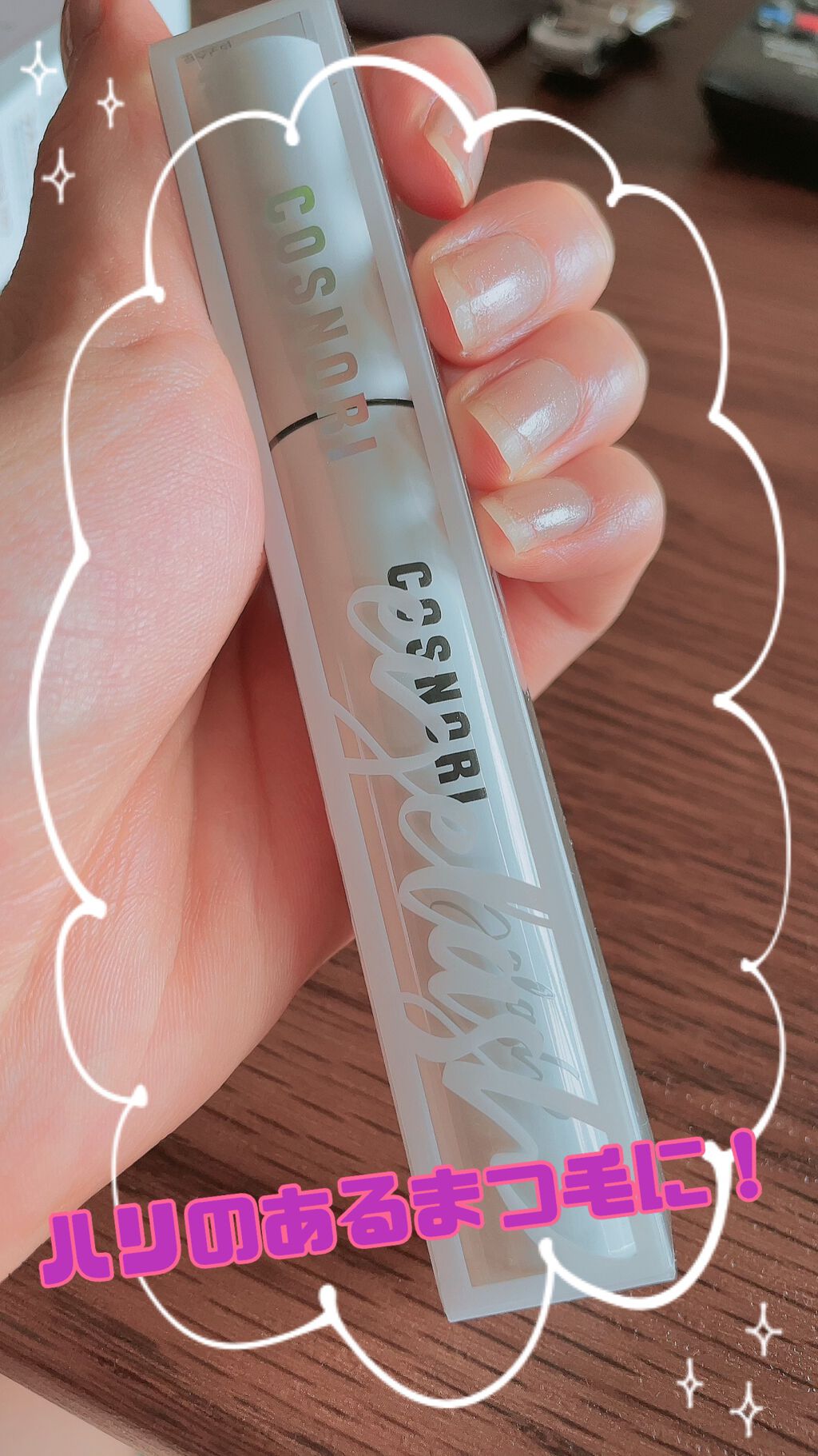 ロングアクティブアイラッシュセラム/COSNORI/まつげ美容液を使ったクチコミ（1枚目）