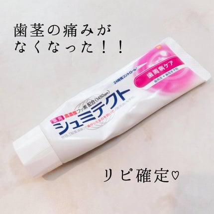 薬用シュミテクト 歯周病ケア/シュミテクト/歯磨き粉を使ったクチコミ(1枚目)
