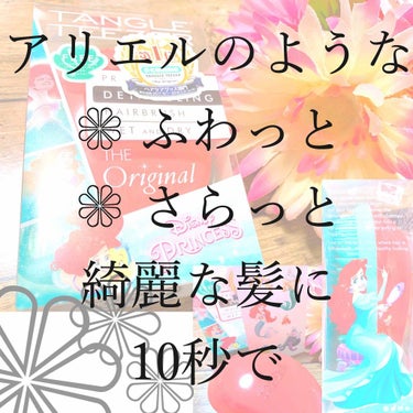 18.
       こんにちは☺️❁ohana❁です


今回は、アリエルの可愛いヘアブラシをご紹介します(o´艸`)

❁  タングルティーザー
      theオリジナル  
      ディズ