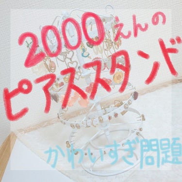 🌼約2000円で買えちゃう！？🌼
見た目◎使いやすさ◎のラブリーピアススタンド💎

⚘.。Ibesecc　回転式ピアススタンド

ピアスって可愛くていくつも集めちゃいますよね🥰
だけど意外と収納場所に困