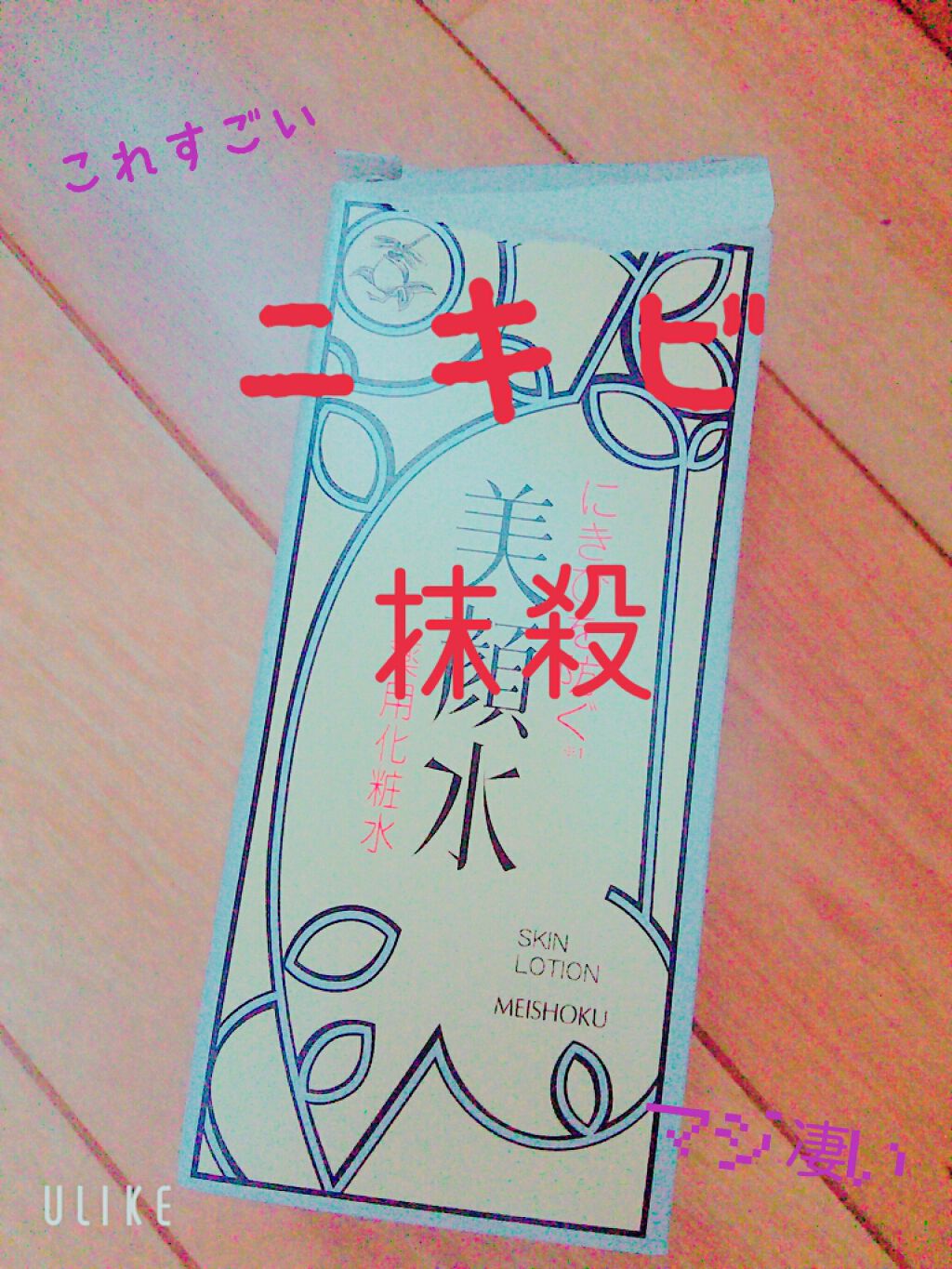 明色美顔水 薬用化粧水/美顔/化粧水を使ったクチコミ（1枚目）