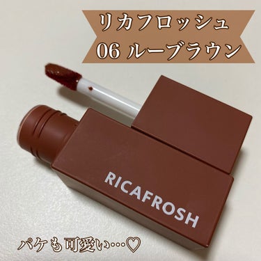 ジューシーリブティント 06 ルーブラウン/RICAFROSH/口紅を使ったクチコミ（2枚目）